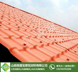 太原asa樹脂瓦廠 太原asa樹脂瓦 太原恒德寶建材 查看